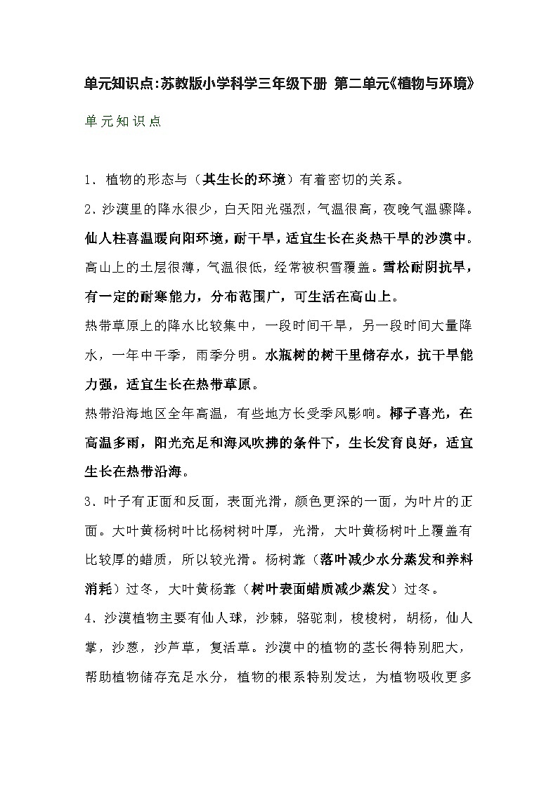【期末单元复习】小学科学苏教版单元知识点总结三年级下册： 第二单元植物与环境01