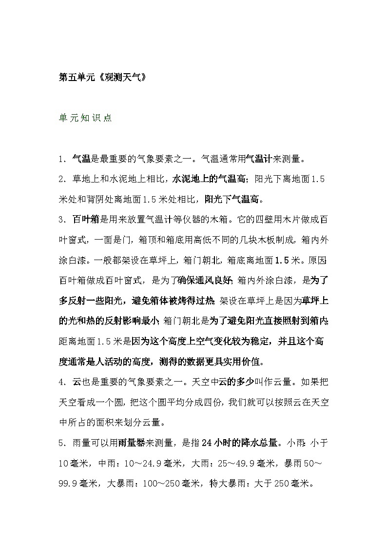 【期末单元复习】小学科学苏教版单元知识点总结三年级下册： 第五单元观测天气01