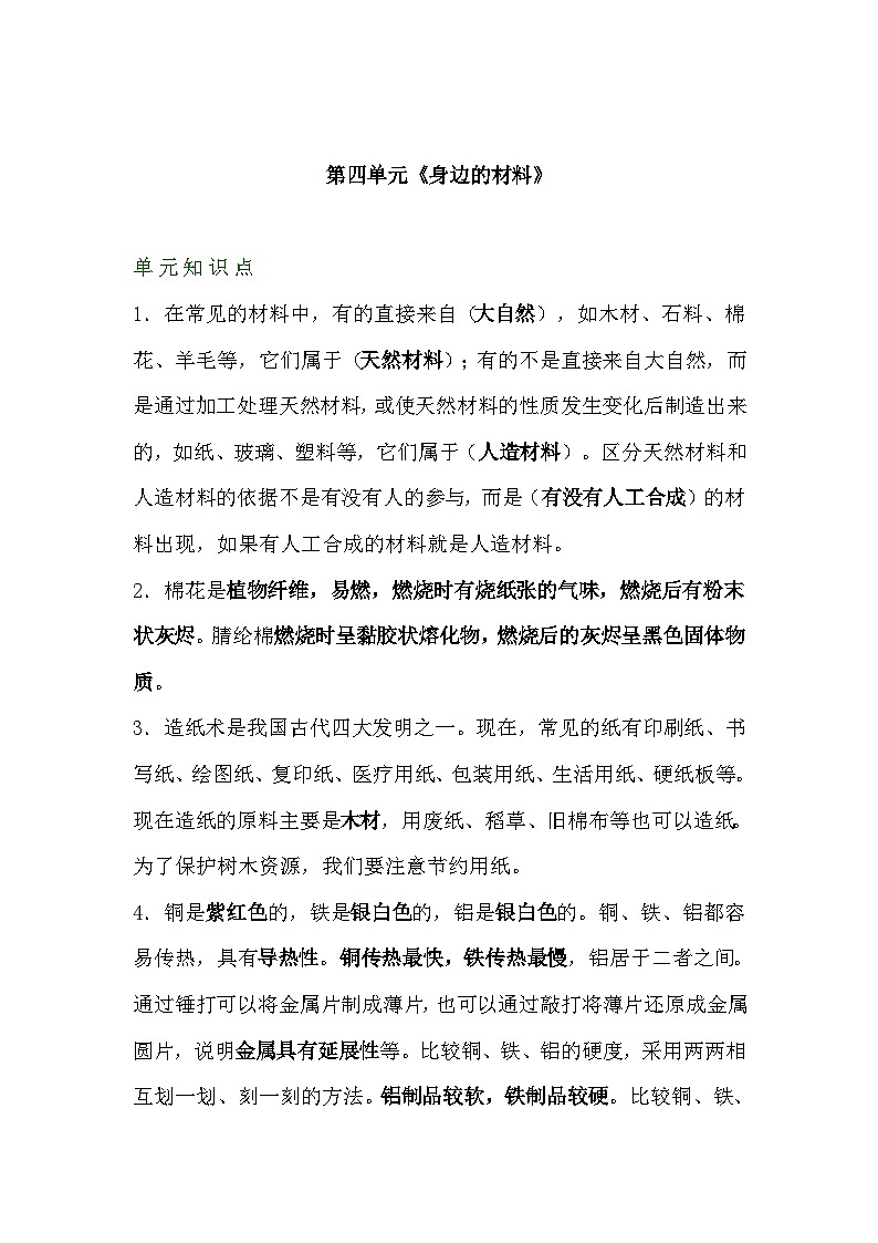 【期末单元复习】小学科学苏教版单元知识点总结三年级下册： 第四单元身边的材料01