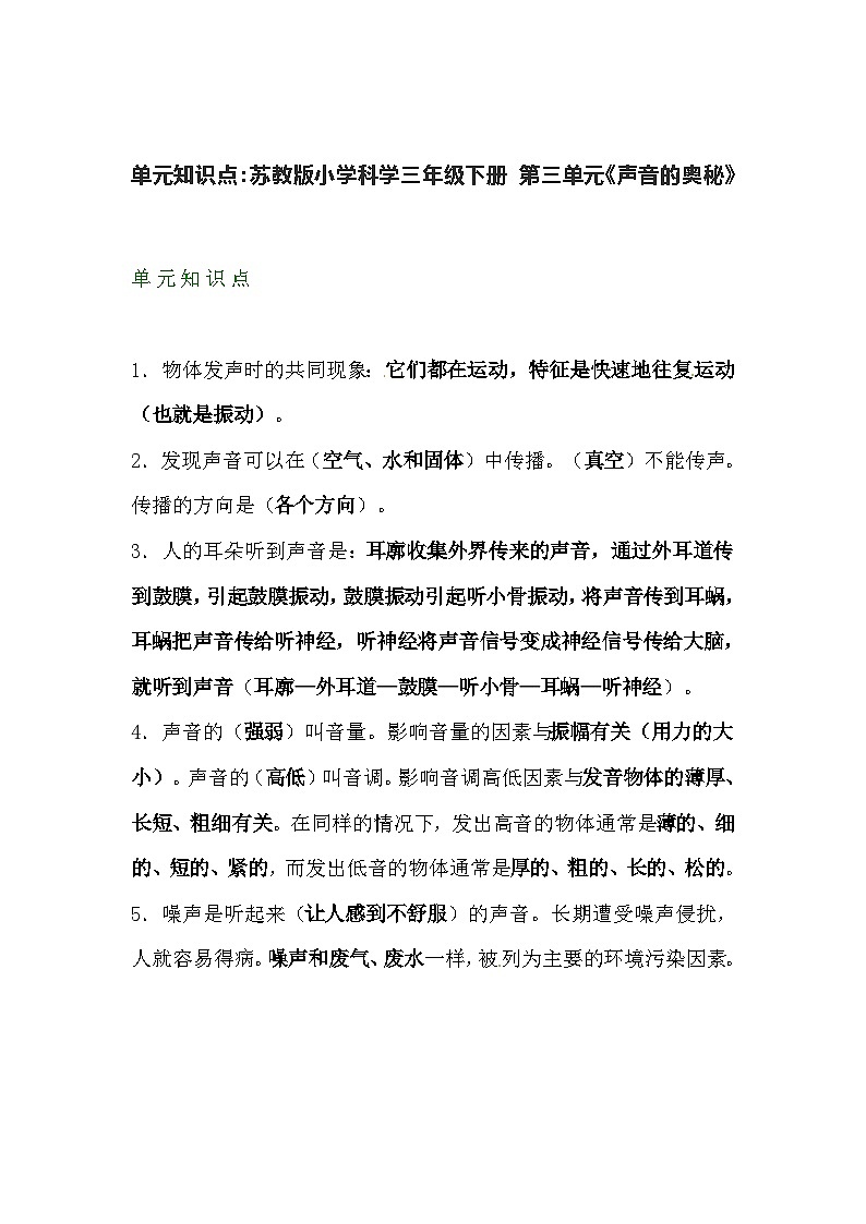 【期末单元复习】小学科学苏教版单元知识点总结三年级下册：第三单元声音的奥秘01