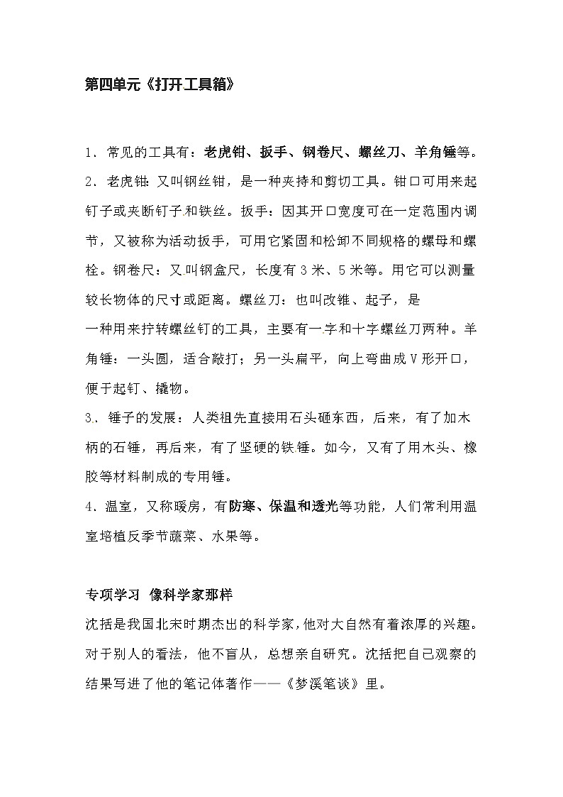 【期末单元复习】小学科学苏教版单元知识点总结二年级下册： 第四单元《打开 工具箱》01