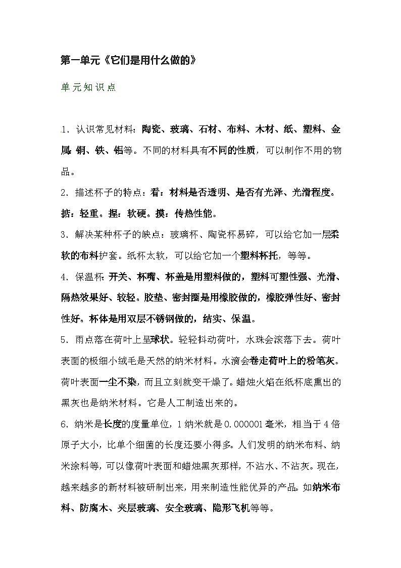 【期末单元复习】小学科学苏教版单元知识点总结二年级下册：第一单元《它们是用什么做的》01