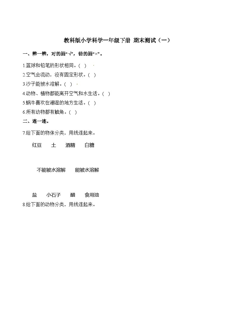 小学科学教科版（2017）一年级下册期末模拟卷2（含答案）01