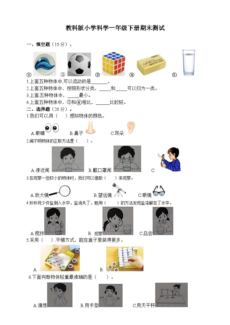 小学科学教科版（2017）一年级下册期末模拟卷3（含答案）01