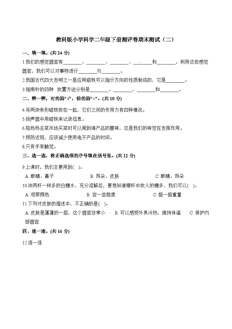 小学科学教科版（2017）二年级下册期末模拟卷3（含答案）01