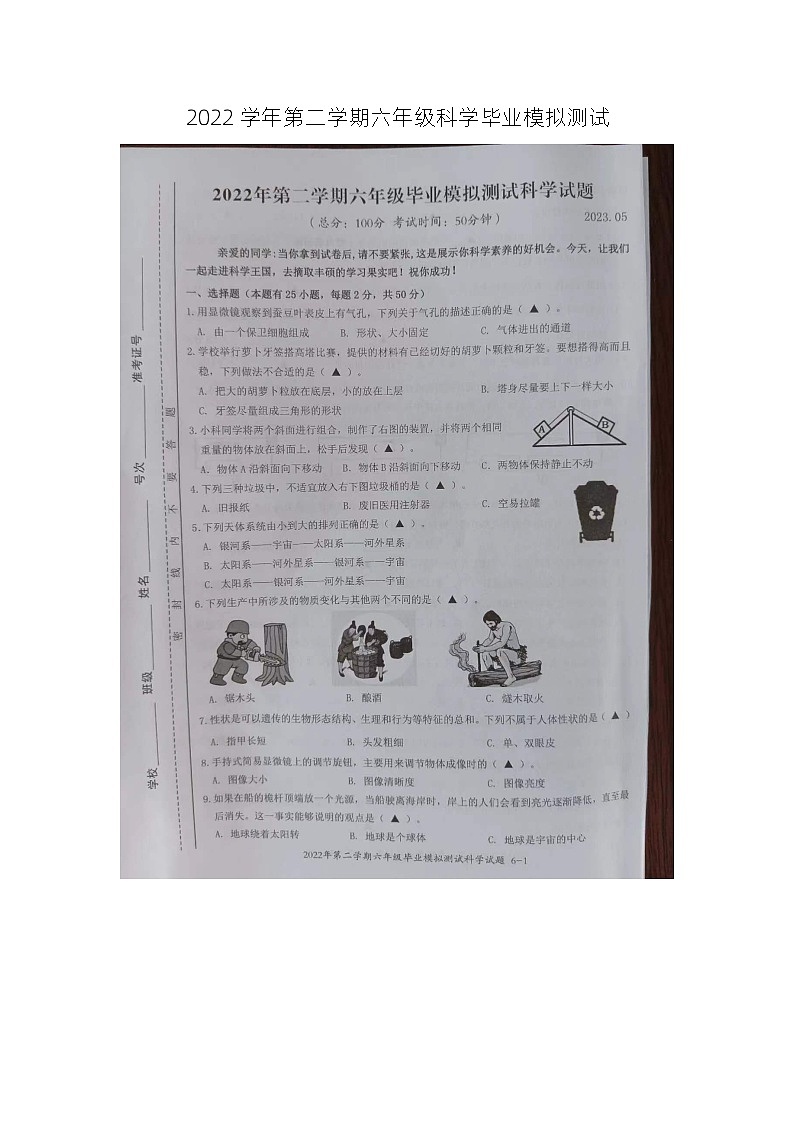 浙江省台州市临海市部分小学2022-2023学年六年级下学期5月模拟预测科学试题第1页