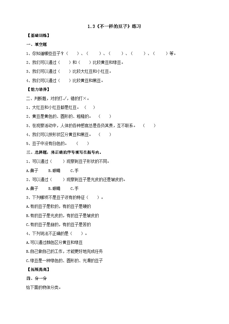 【大象版】一上科学  1.3《不一样的豆子》课件+教案+练习01