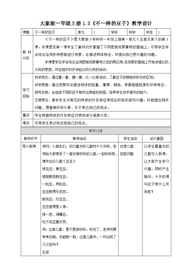 【大象版】一上科学  1.3《不一样的豆子》课件+教案+练习01