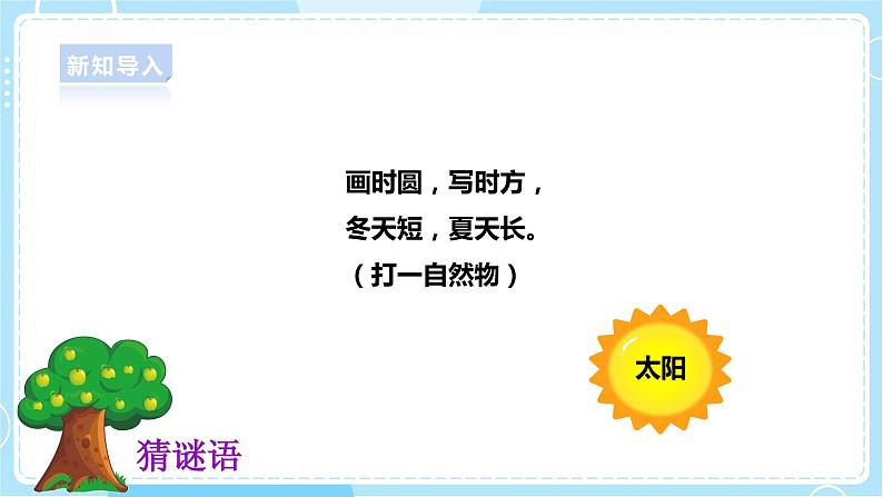 【大象版】一上科学  3.2《太阳和东南西北》课件+教案+练习03