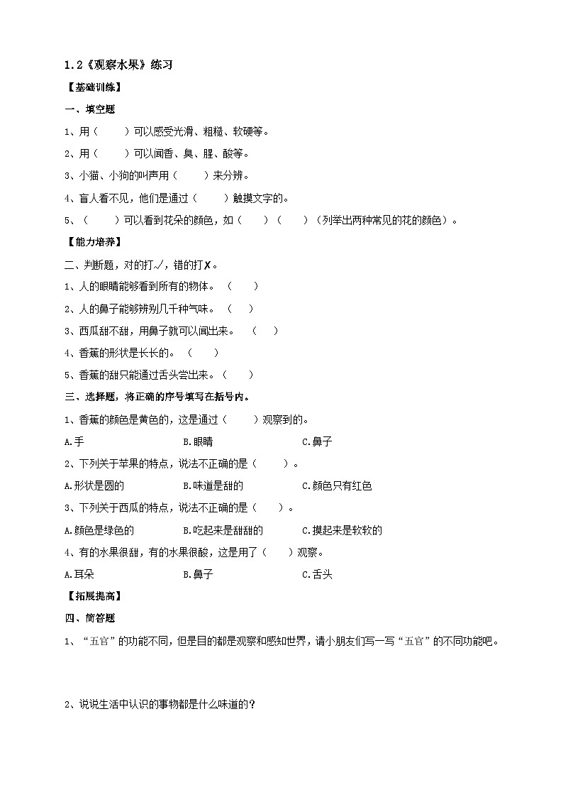 1.2《观察水果》分层练习第1页