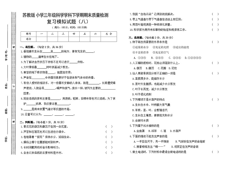 小学科学苏教版（2017）三年级下册期末模拟卷八（含答案）第1页