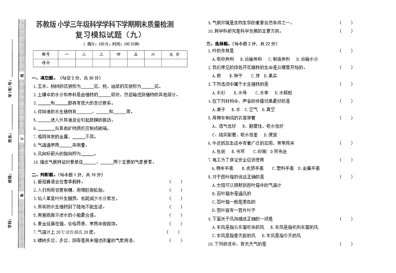 小学科学苏教版（2017）三年级下册期末模拟卷九（含答案）01