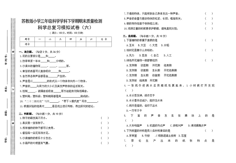 小学科学苏教版（2017）三年级下册期末模拟卷六（含答案）第1页