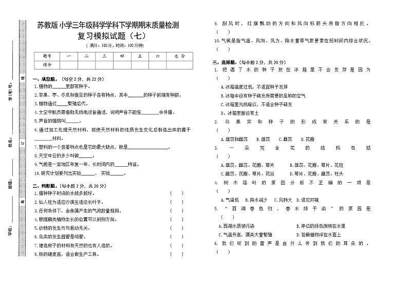 小学科学苏教版（2017）三年级下册期末模拟卷七（含答案）第1页