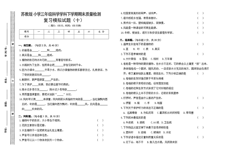 小学科学苏教版（2017）三年级下册期末模拟卷十（含答案）第1页