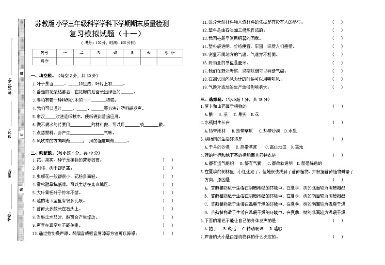 小学科学苏教版（2017）三年级下册期末模拟卷十一（含答案）01
