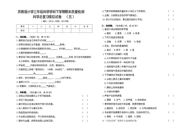 小学科学苏教版（2017）三年级下册期末模拟卷五（含答案）第1页