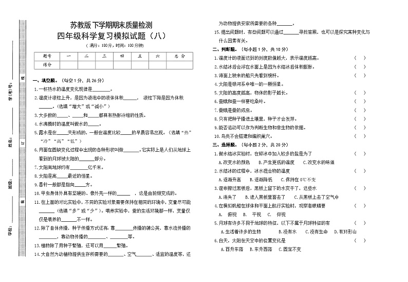 小学科学苏教版（2017）四年级下册期末模拟卷八 （含答案）01