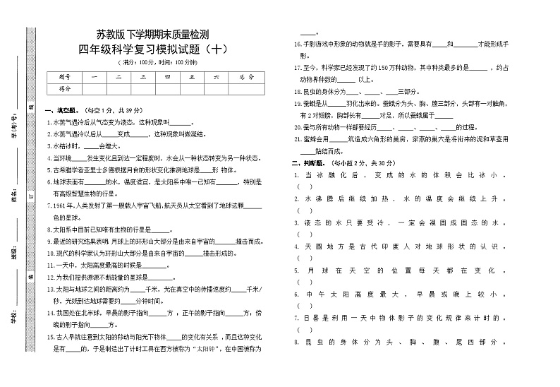 小学科学苏教版（2017）四年级下册期末模拟卷十 （含答案）01