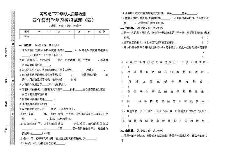 小学科学苏教版（2017）四年级下册期末模拟卷四 （含答案）第1页