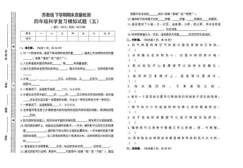 小学科学苏教版（2017）四年级下册期末模拟卷五 （含答案）第1页