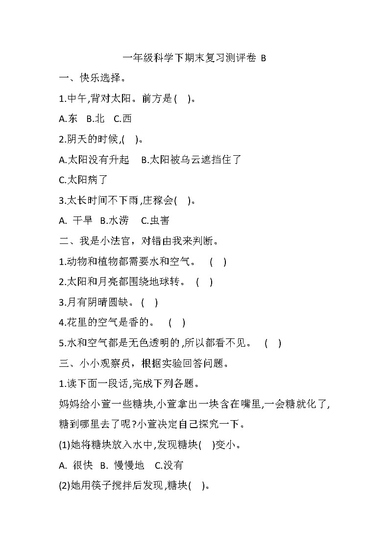 小学科学冀人版一年级下册期末模拟卷1（含答案）01