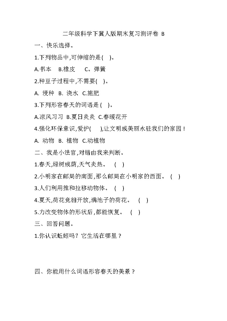 小学科学冀人版二年级下册期末模拟卷2（含答案）01