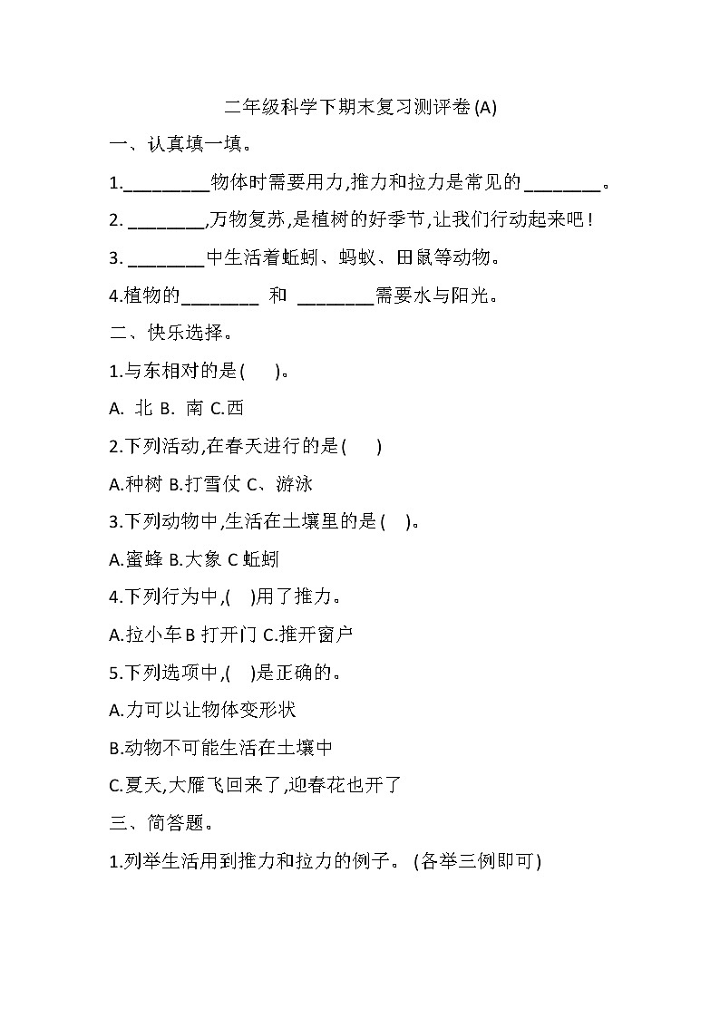 小学科学冀人版二年级下册期末模拟卷1（含答案）01