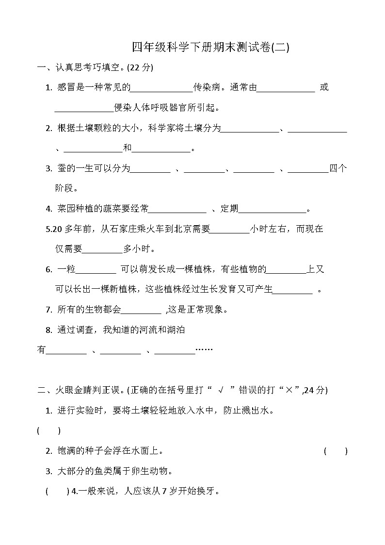 小学科学冀人版四年级下册期末模拟卷2第1页