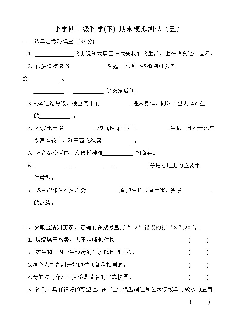 小学科学冀人版四年级下册期末模拟卷5第1页
