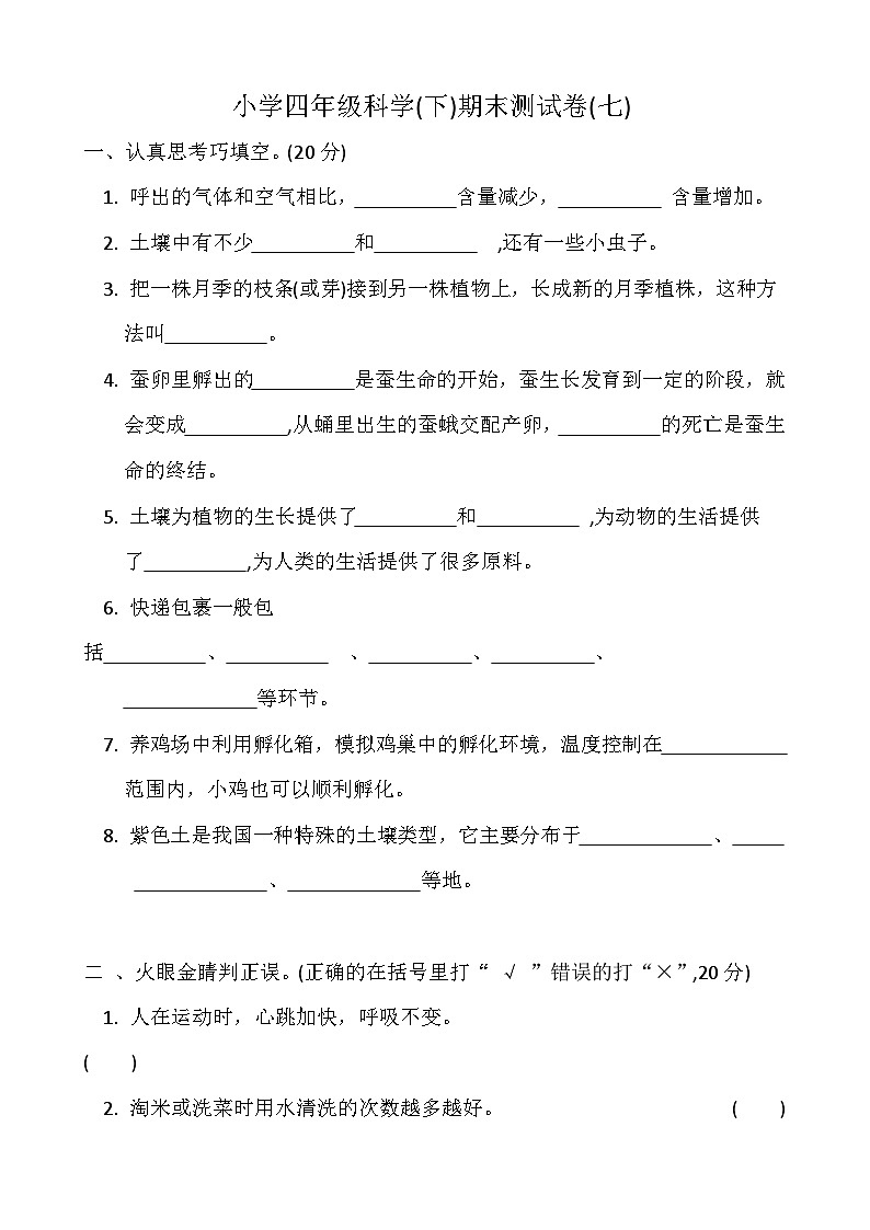 小学科学冀人版四年级下册期末模拟卷7第1页