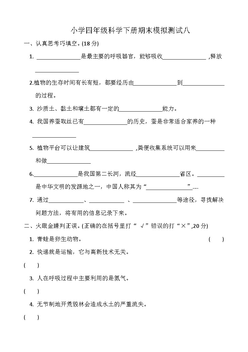 小学科学冀人版四年级下册期末模拟卷801