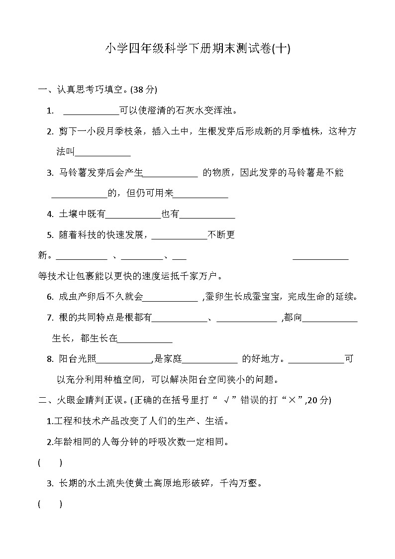 小学科学冀人版四年级下册期末模拟卷10第1页