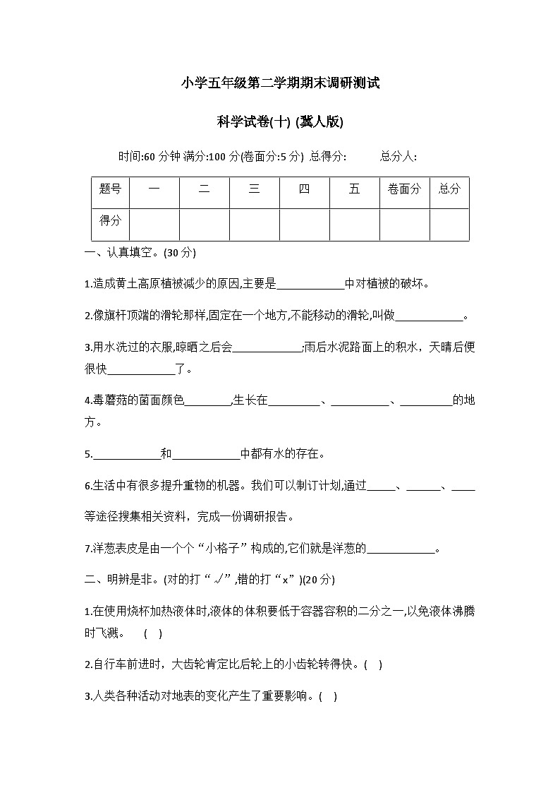 小学科学冀人版五年级下册期末模拟卷4第1页