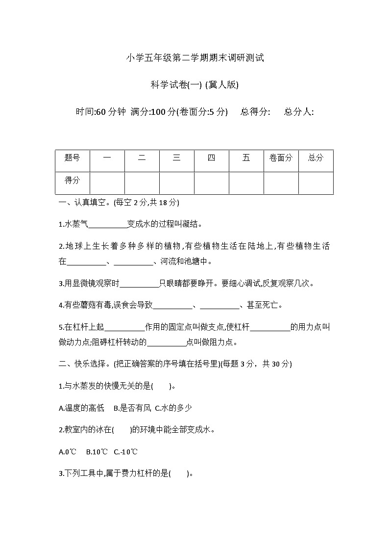 小学科学冀人版五年级下册期末模拟卷1第1页