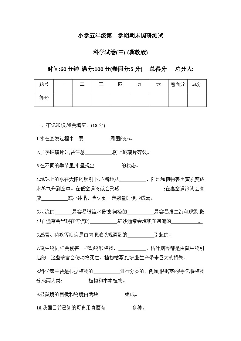 小学科学冀人版五年级下册期末模拟卷2第1页