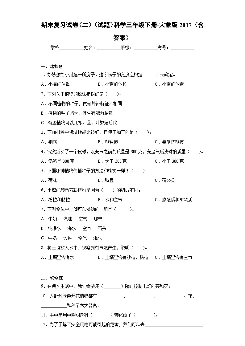 小学科学大象版三年级下册期末模拟卷101