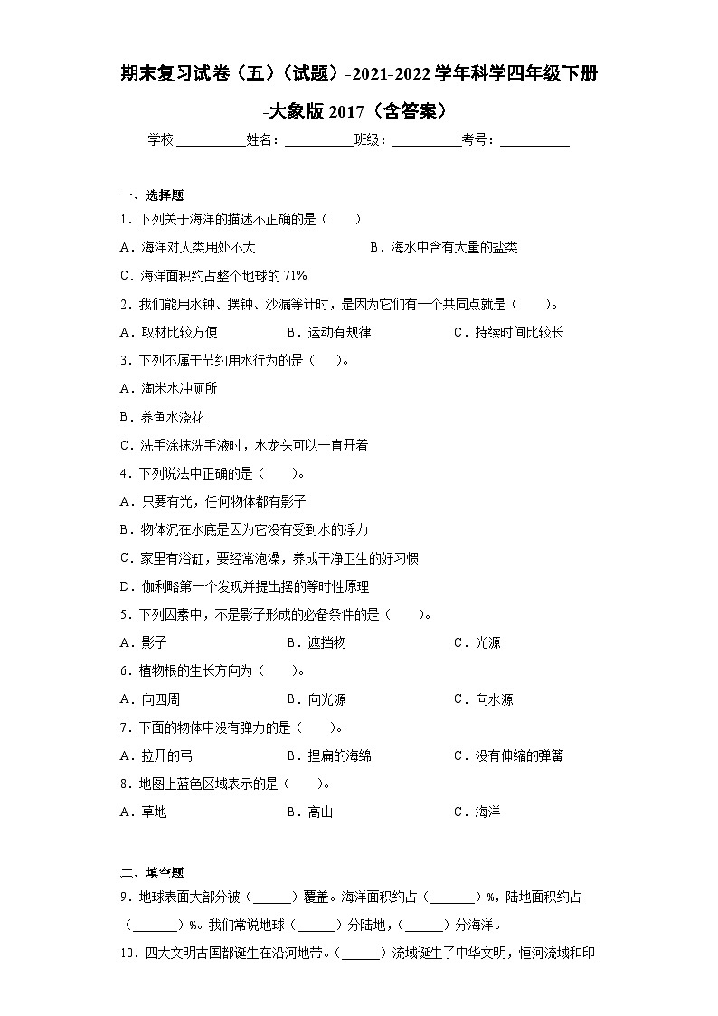 小学科学大象版四年级下册期末模拟卷3第1页