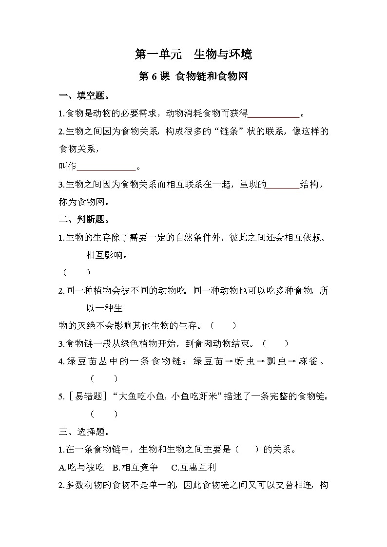 新教科版五年级下册科学1-6《食物链和食物网》课后练习+答案01