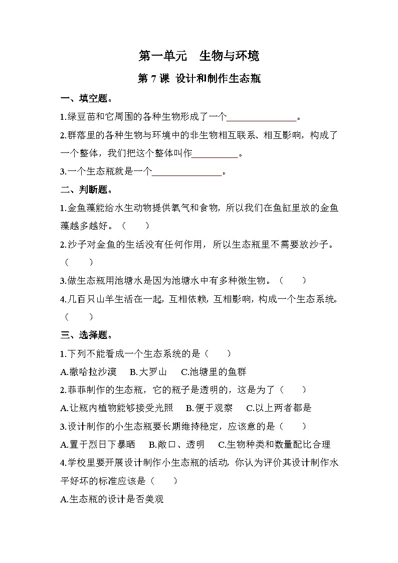 新教科版五年级下册科学1-7《设计和制作生态瓶》课后练习+答案01