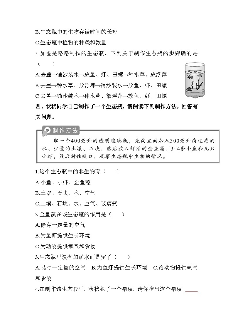 新教科版五年级下册科学1-7《设计和制作生态瓶》课后练习+答案02