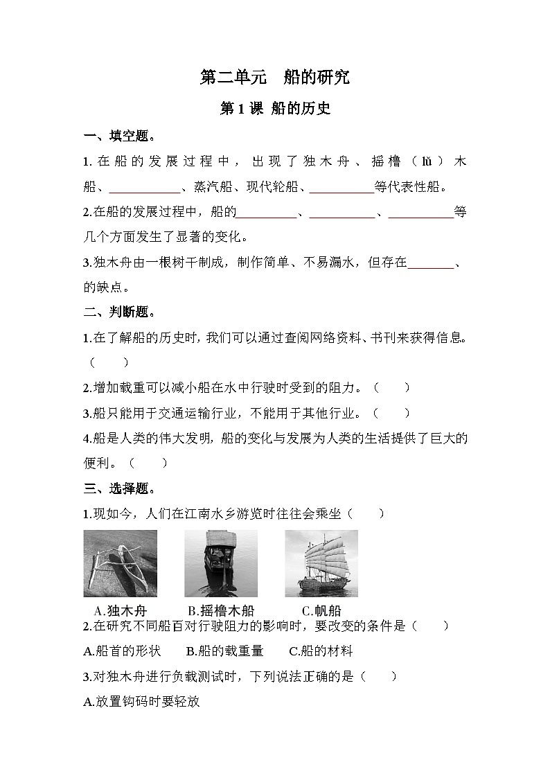 新教科版五年级下册科学2-1《船的历史》课后练习+答案01