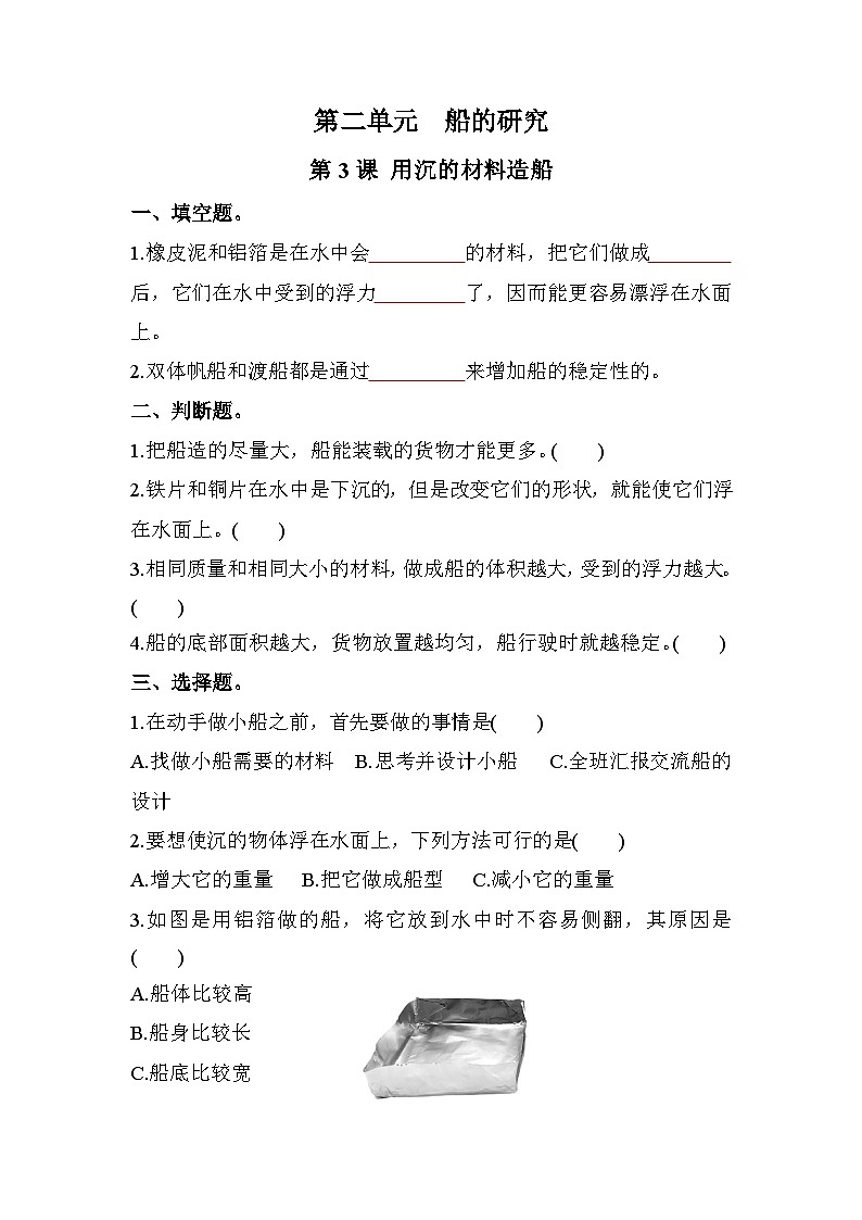 新教科版五年级下册科学2-3《用沉的材料造船》课后练习+答案01
