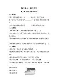 教科版 (2017)3.用沉的材料造船复习练习题
