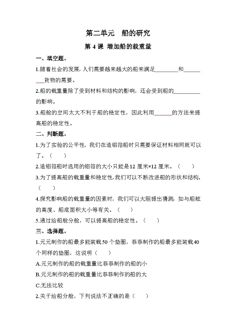 新教科版五年级下册科学2-4《增加船的载重量》课后练习+答案第1页