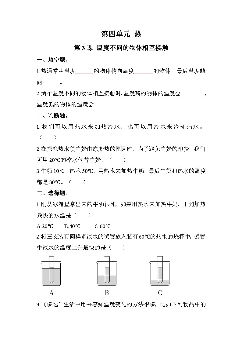 新教科版五年级下册科学4-3《温度不同的物体相互接触》课后练习+答案第1页