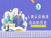 教科6科上 二 地球的运动 第3课 人类认识地球运动的历史 PPT课件+教案