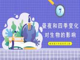 教科6科上 二 地球的运动 第7课 昼夜和四季变化对生物的影响 PPT课件+教案