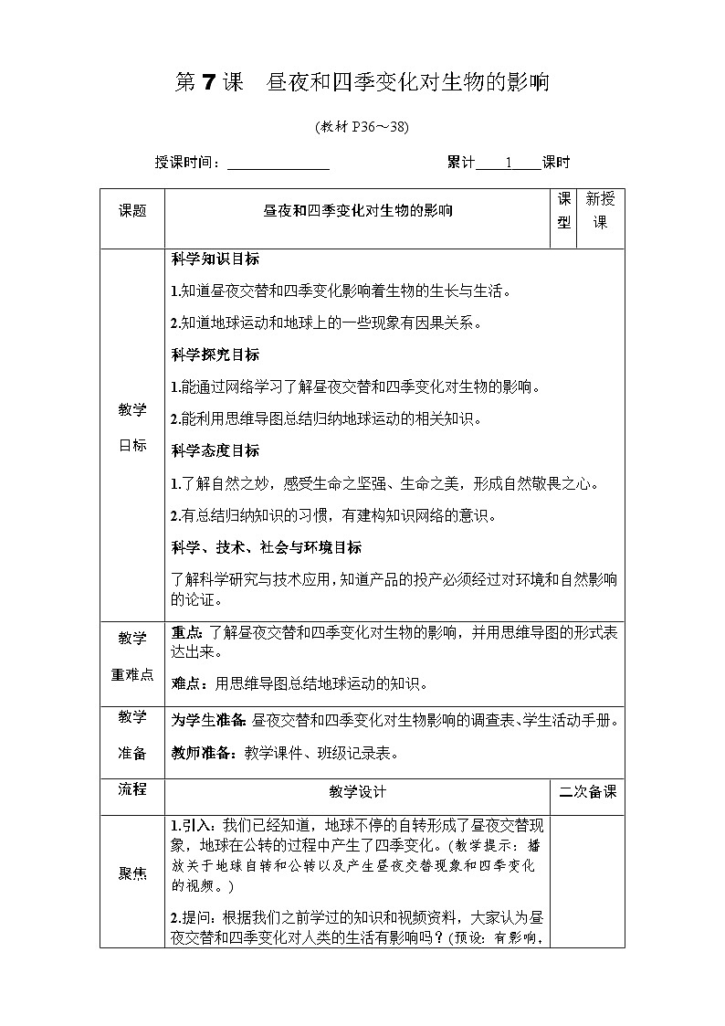 第7课 昼夜和四季变化对生物的影响第1页