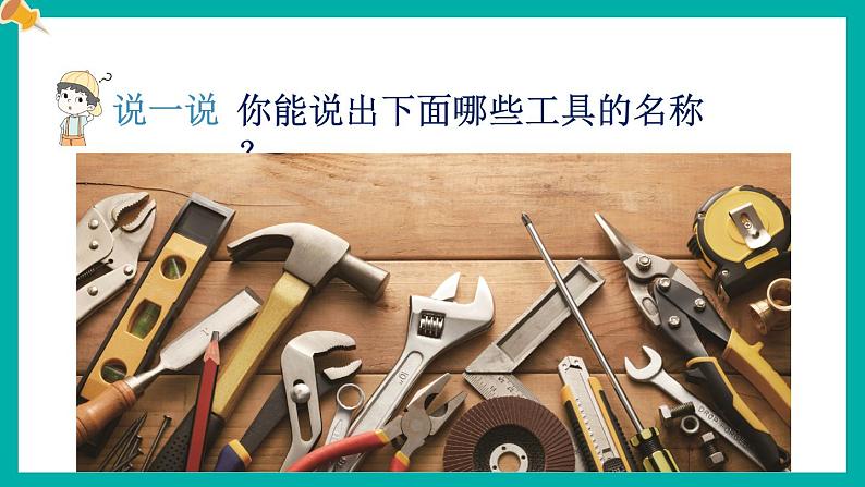 第1课 紧密联系的工具和技术第3页